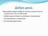 Добро дома