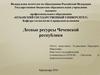 Лесные ресурсы Чеченской республики