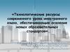 Технологические ресурсы современного урока иностранного языка