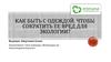 Как быть с одеждой, чтобы сократить ее вред для экологии?