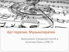 Арт-терапия. Музыкотерапия
