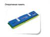 Оперативная память