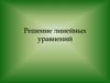 Решение линейных уравнений