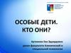 Особые дети. Кто они? Категории детей с отклонениями в развитии