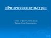 Физическая культура