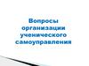 Вопросы организации ученического самоуправления