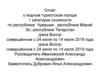 Отчёт о водном туристском походе 1 категории сложности по республике Чувашии