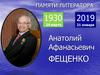Анатолий Афанасьевич Фещенко