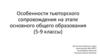 Особенности тьюторского сопровождения на этапе основного общего образования (5-9 классы)