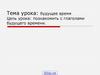 Будущее время глагола