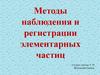 Методы наблюдения и регистрации элементарных частиц