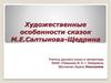 Художественные особенности сказок М.Е. Салтыкова-Щедрина