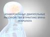 Конверсионные двигательные расстройства в практике врача-невролога