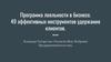 Программа лояльности в бизнесе. 49 эффективных инструментов удержания клиентов