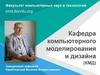 Факультет компьютерных наук и технологий cmd.donntu.org. Кафедра компьютерного моделирования и дизайна