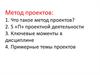Метод проектов