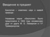 Биология – комплекс наук о живой природе. Введение в предмет