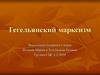 Гегельянский марксизм