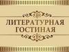 Литературная гостиная