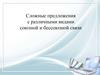 Виды сложных предложений с союзной и бессоюзной связью