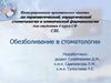 Интегрированное практическое занятие по терапевтической, хирургической стоматологии и клинической фармакологии