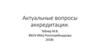 Актуальные вопросы аккредитации