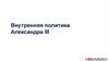 Внутренняя политика Александра III