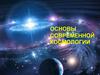 Современная космология