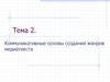 Коммуникативные основы создания жанров медиатекста. Тема 2