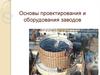 Основы проектирования и оборудования заводов