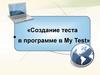 Создание теста в программе в My Test