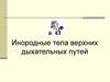 Первая помощь - инородные тела дыхательных путей