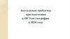 Актуальные проблемы при подготовке к ОГЭ по географии