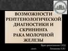 Возможности рентгенологической диагностики и скрининга рака молочной железы