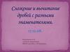 Сложение и вычитание дробей с разными знаменателями