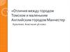 Отличия между городом Томским и английским городом Манчестер