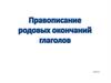Правописание родовых окончаний глаголов