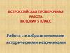 Всероссийская проверочная работа. История 5 класс