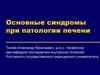 Основные синдромы при патологии печени