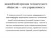 Важнейший признак человеческого общества — его управляемость