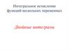 Интегральное исчисление функций нескольких переменных. Двойные интегралы