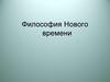 Философия Нового времени