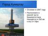 Город Кумертау