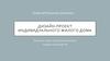 Дизайн-проект индивидуального жилого дома