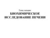 Биохимическое исследование печени
