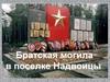 Братская могила в поселке Надвоицы
