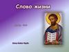 Слово жизни. Об извилистых и труднопроходимых путях