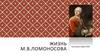 Жизнь М. В. Ломоносова