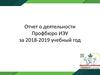 Отчет о деятельности Профбюро ИЭУ за 2018-2019 учебный год