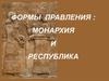 Формы правления : монархия и республика